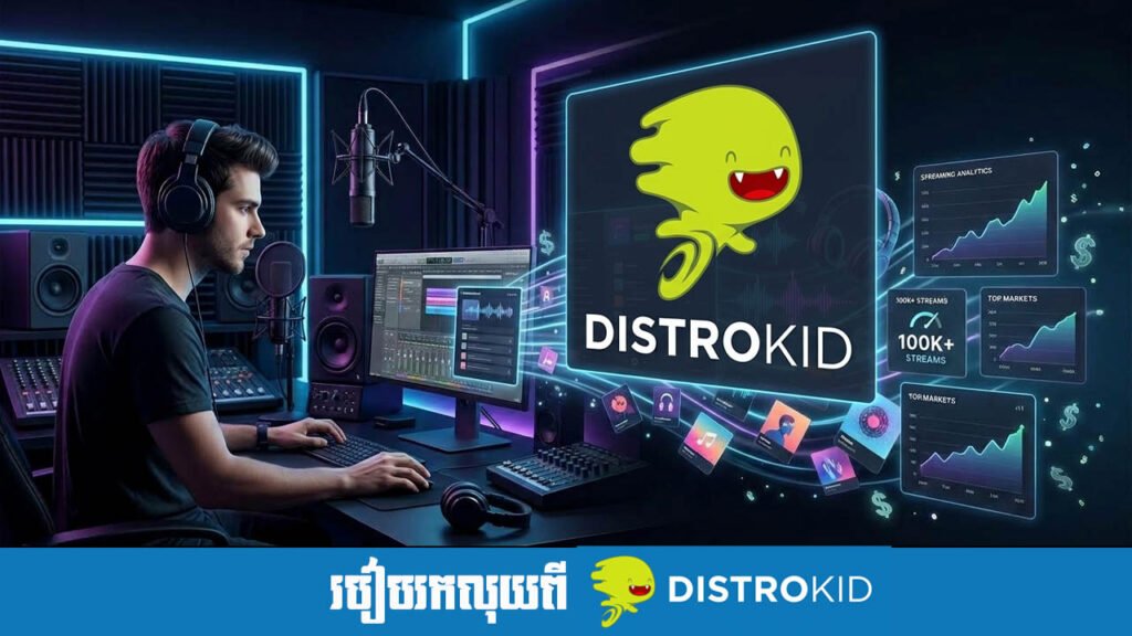 របៀបរកលុយពី DistroKid